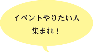 イベントやりたい人集まれ!