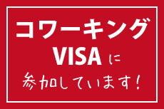 コワーキングVISA