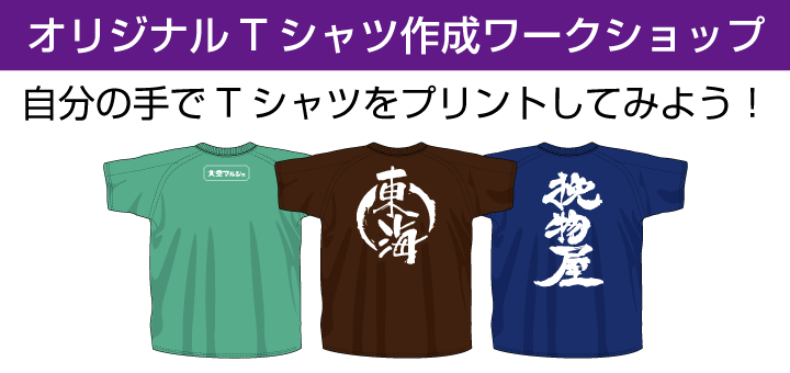 オリジナルTシャツ作成ワークショップ