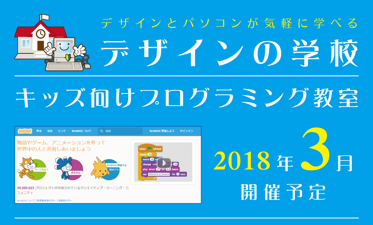 キッズ向けプログラミング教室 for scratch