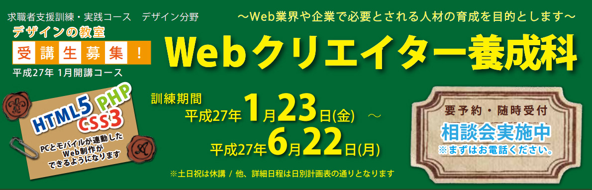 求職者支援訓練｜Webクリエイター養成科｜2015年1月開講コース募集中！