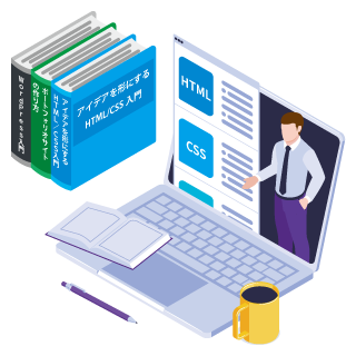 アイデアを形にするHTML/CSS入門