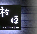 松臣 - 東海村の日本料理・和食