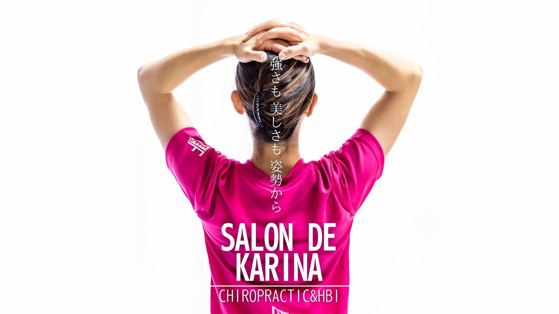 SALON DE KARINA｜強さも 美しさも 姿勢から