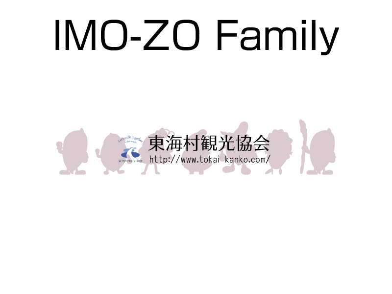 イモゾー家族化計画