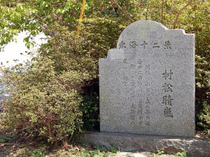 村松晴嵐 東海十二景