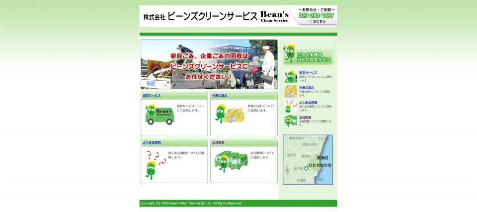 株式会社 ビーンズクリーンサービス ｜茨城県東海村のゴミ回収は株式会社 ビーンズクリーンサービスにお任せください！！