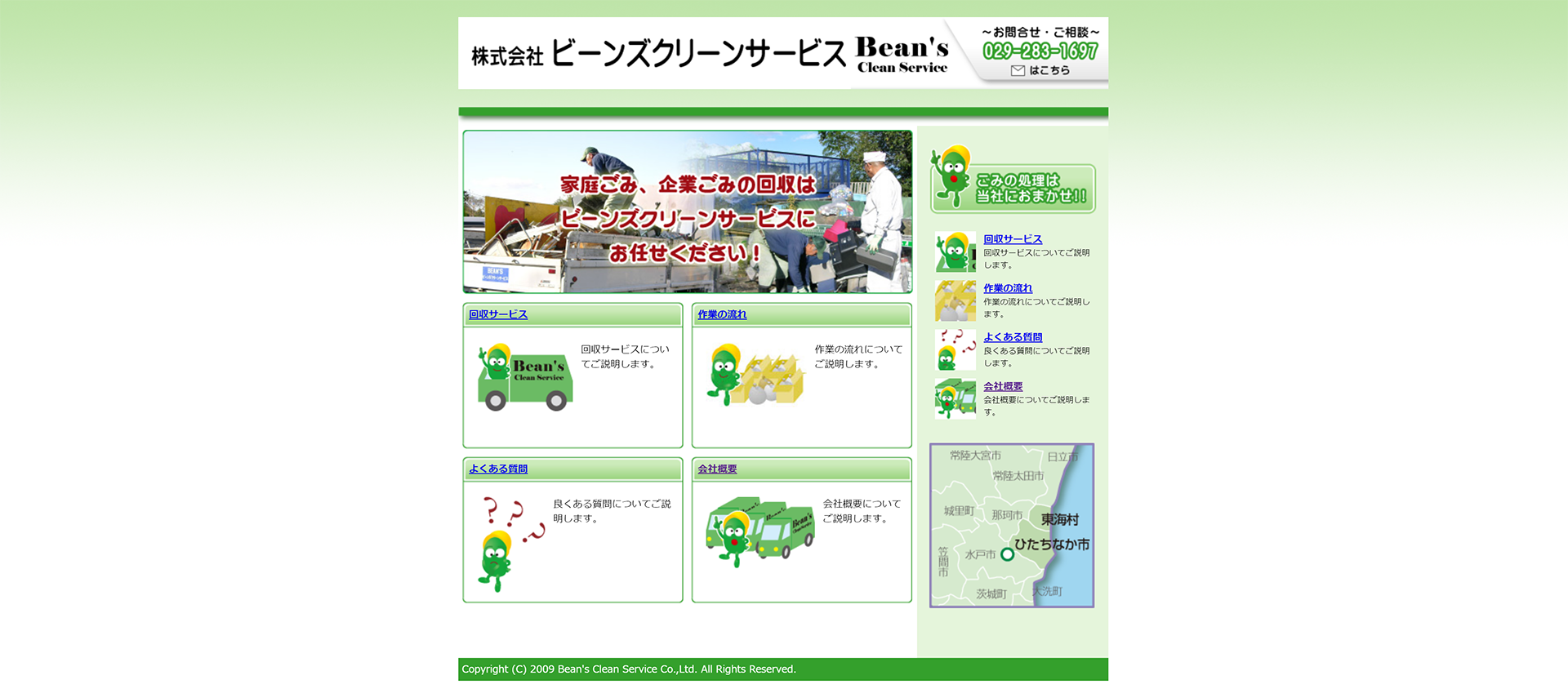 株式会社 ビーンズクリーンサービス ｜茨城県東海村のゴミ回収は株式会社 ビーンズクリーンサービスにお任せください！！