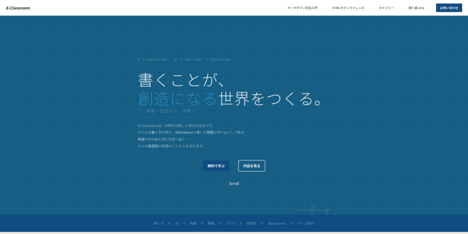 d-Classroom  書くことが創造になる世界をつくる