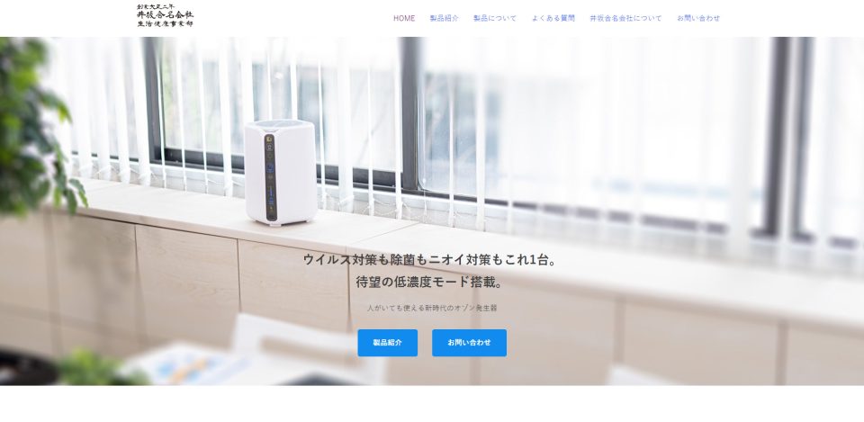 井坂合名会社 生活健康事業部