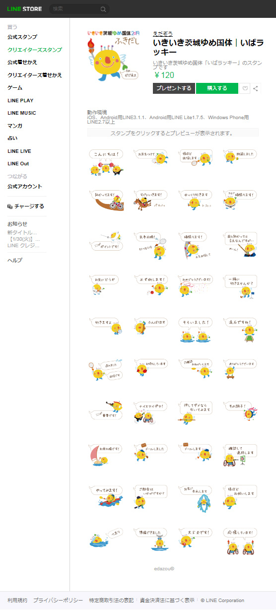 LINEスタンプ：いきいき茨城ゆめ国体｜いばラッキー01