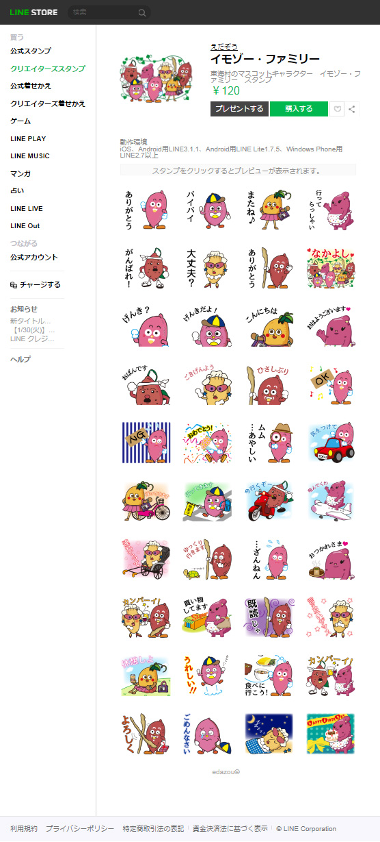 LINEスタンプ：イモゾーファミリー