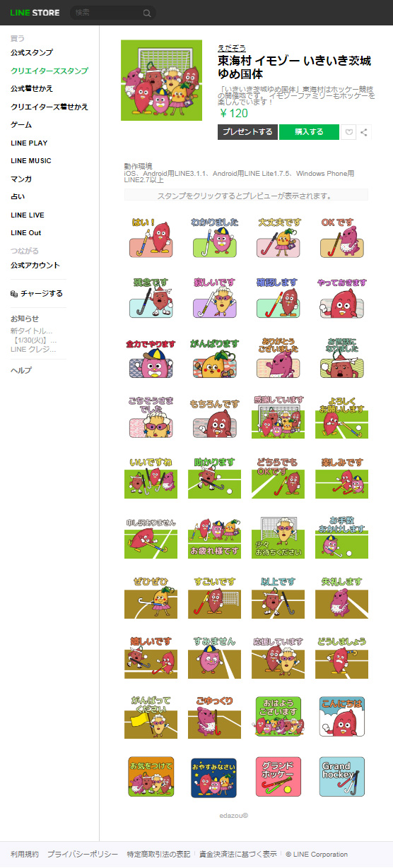 LINEスタンプ：イモゾーファミリー｜いきいき茨城ゆめ国体