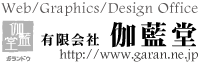 Web/Graphics/Design Office｜茨城県のホームページ制作なら｜伽藍堂