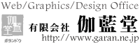 Web/Graphics/Design Office|茨城県のホームページ制作なら|伽藍堂