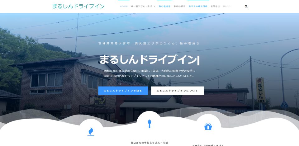 まるしんドライブイン – 茨城県常陸大宮市　奥久慈エリアのうどん、鮎の塩焼き