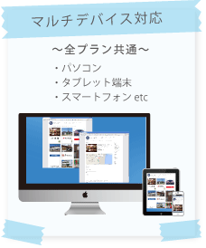 マルチデバイス対応(レスポンシブ)