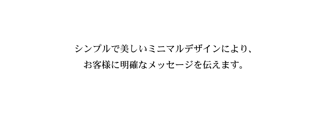 シンプルデザイン