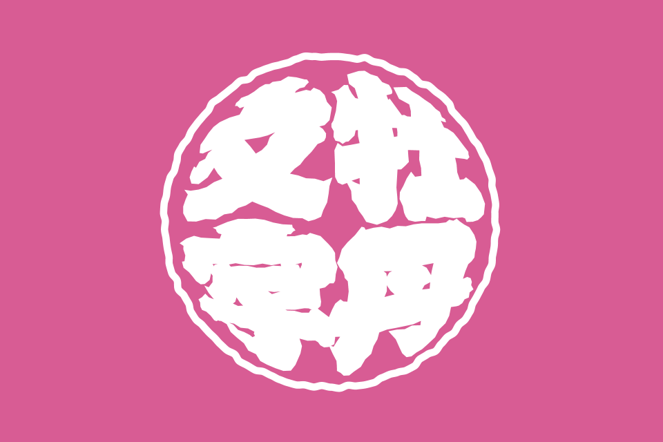 牡丹文字_牡丹文字