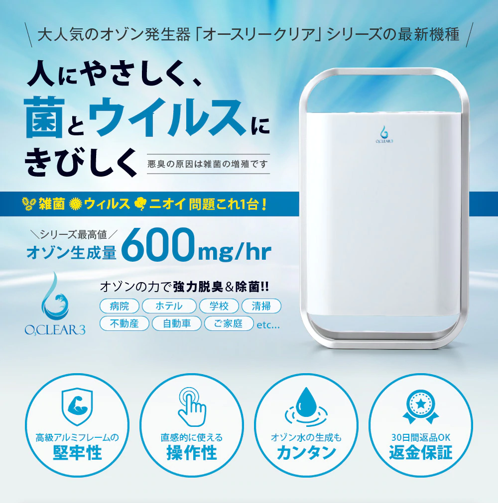 オゾン発生器|オースリークリア3 - 井坂合名会社