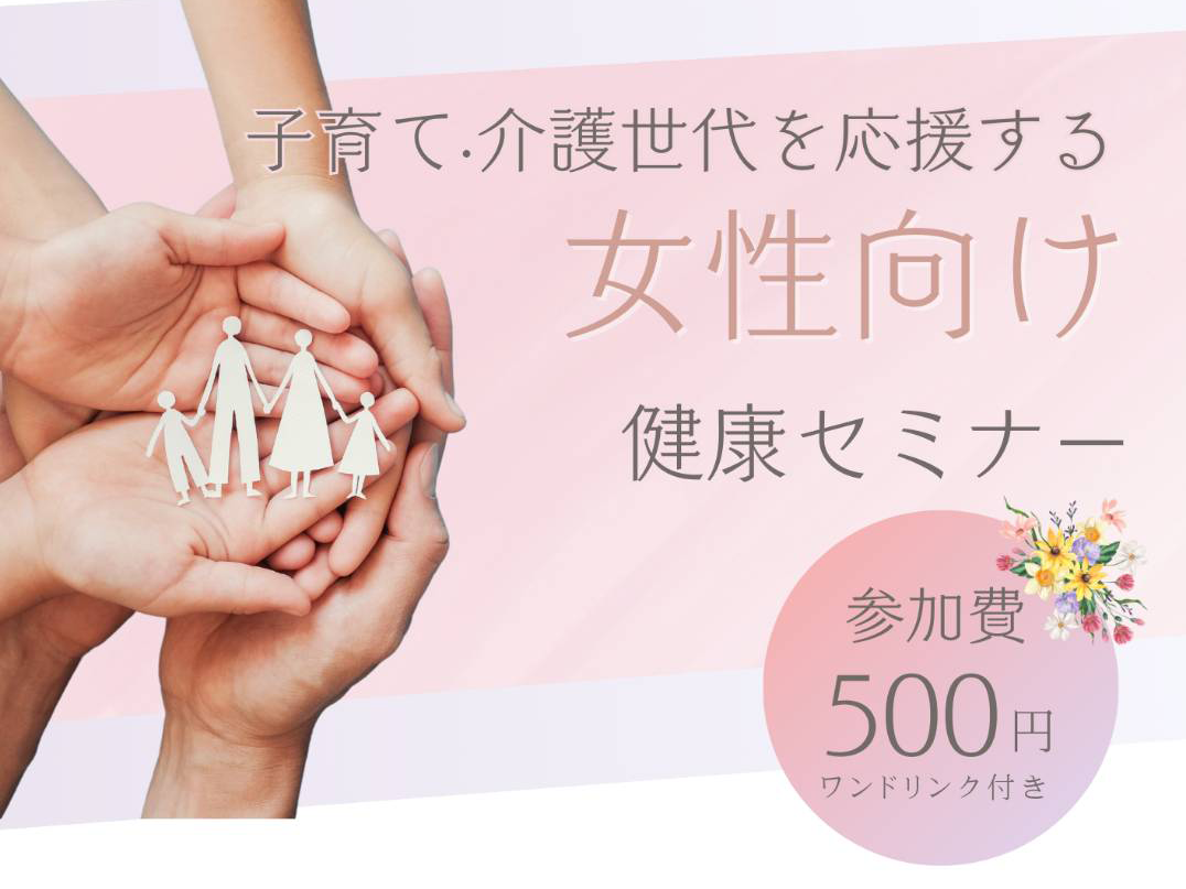 子育て・介護世代を応援する女性向け健康セミナー