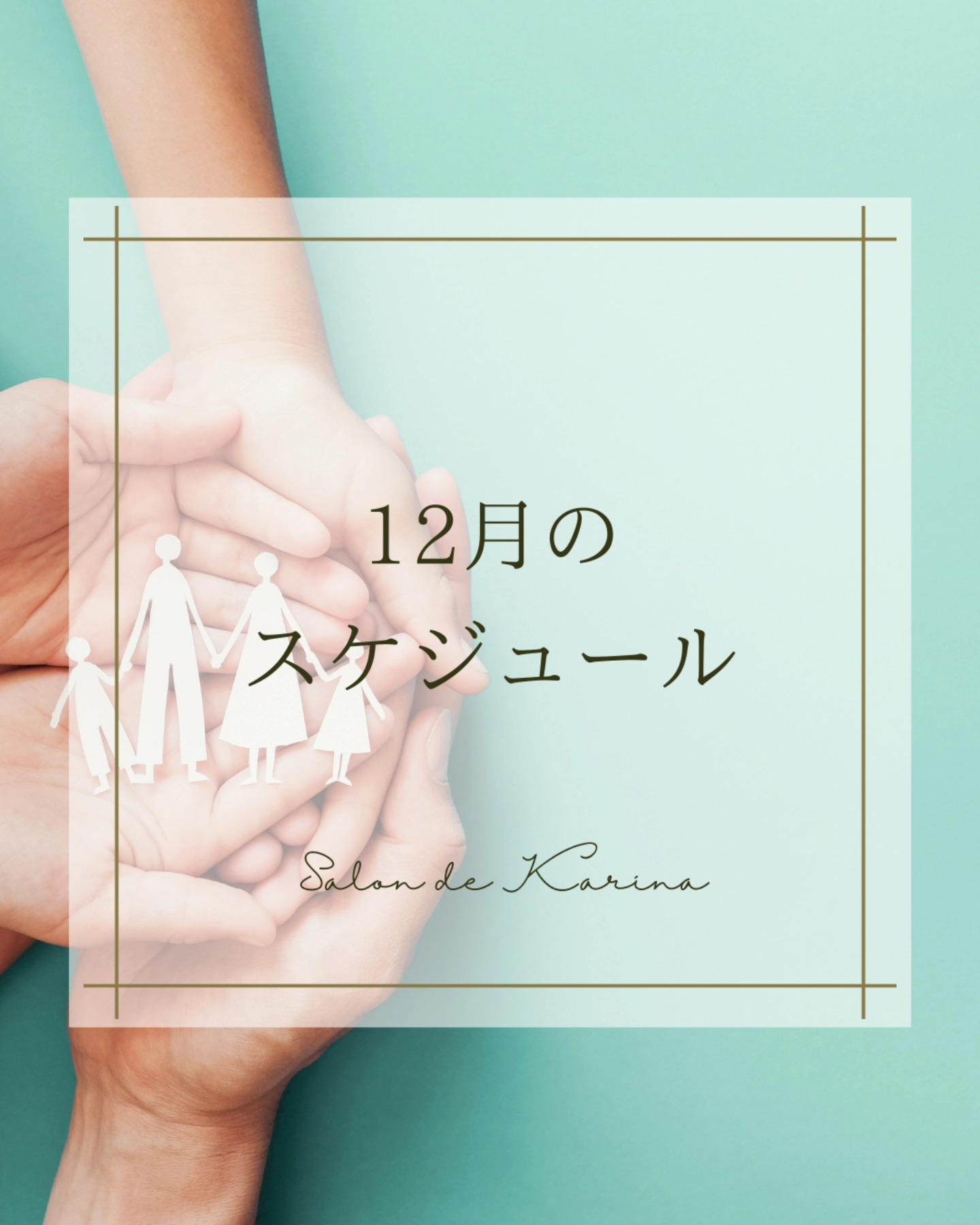 12月のスケジュール