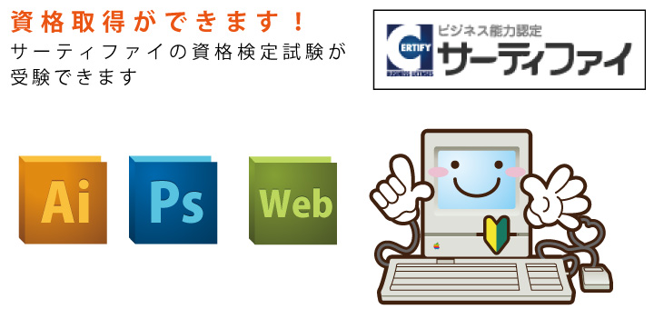 東海村のパソコンスクール ～デザインの学校～にてサーティファイの資格検定試験が受験できます