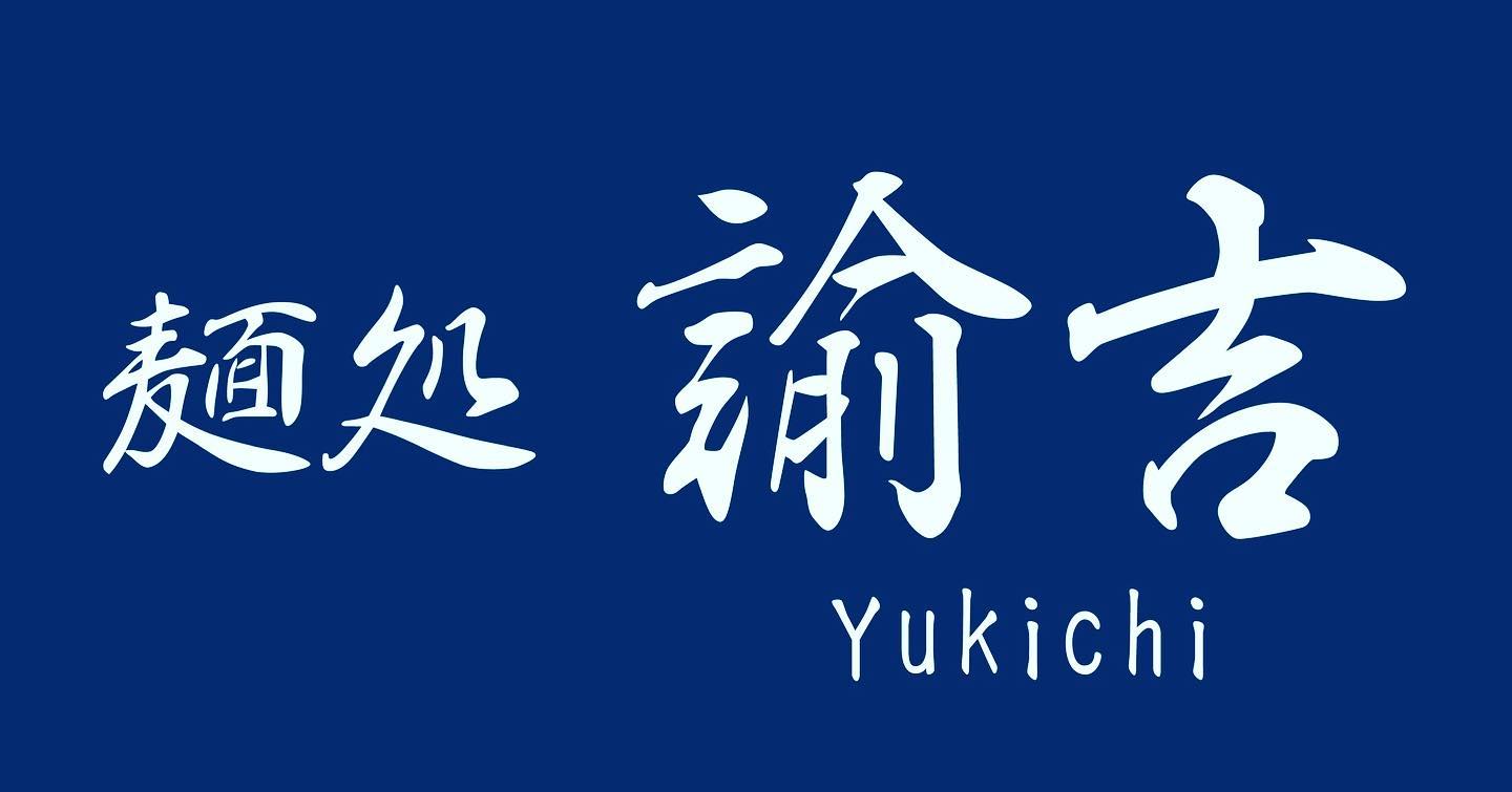 麺処 諭吉 東海村店
