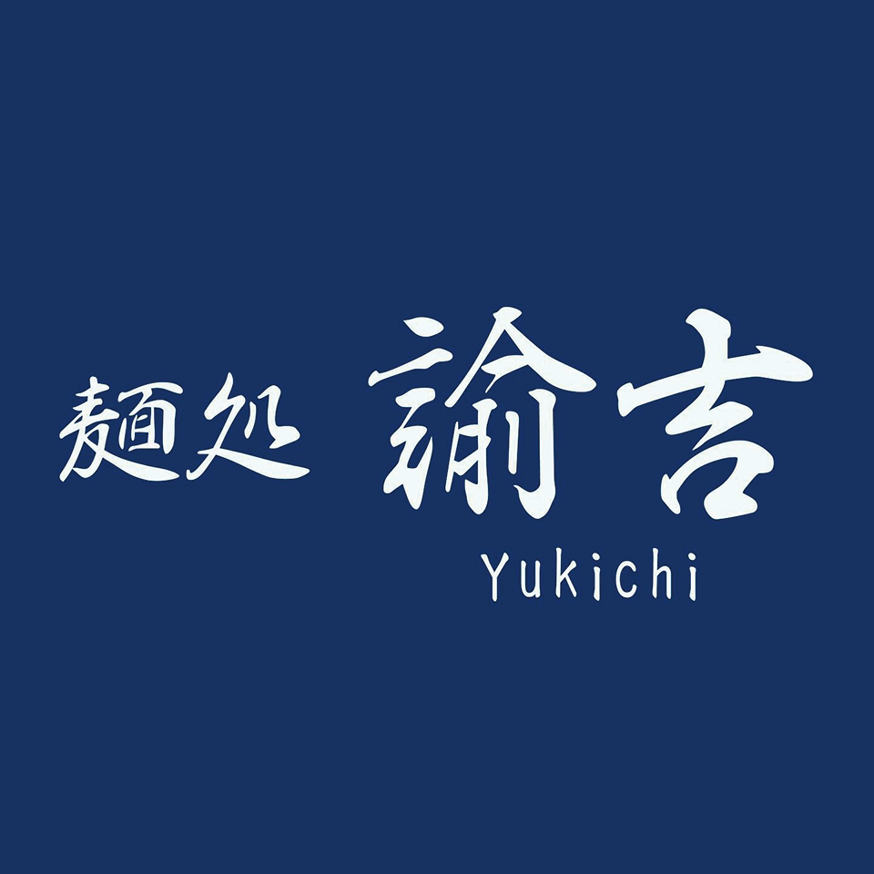 麺処 諭吉 東海村店