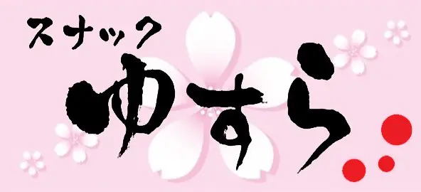 スナックゆすら