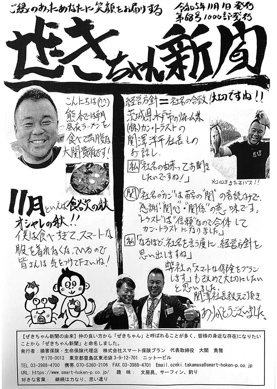 ぜきちゃん新聞 第68号