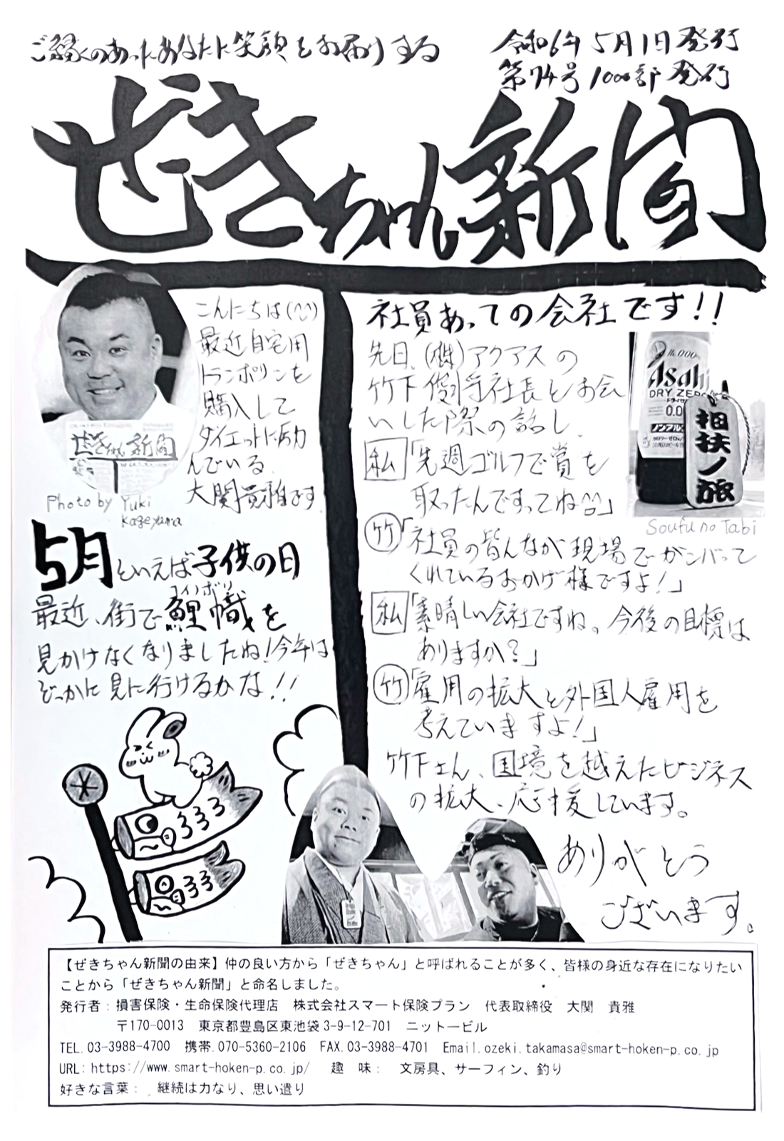 ぜきちゃん新聞 第74号