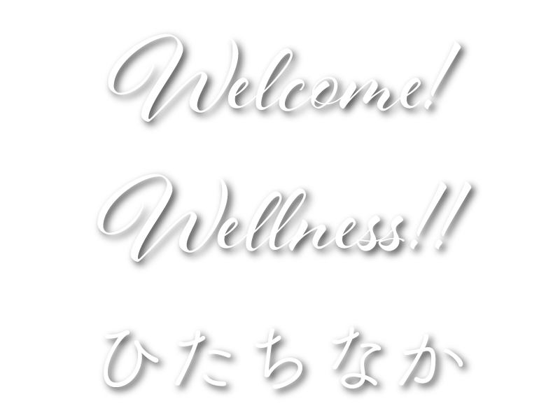 Welcome!Wellness!!ひたちなか