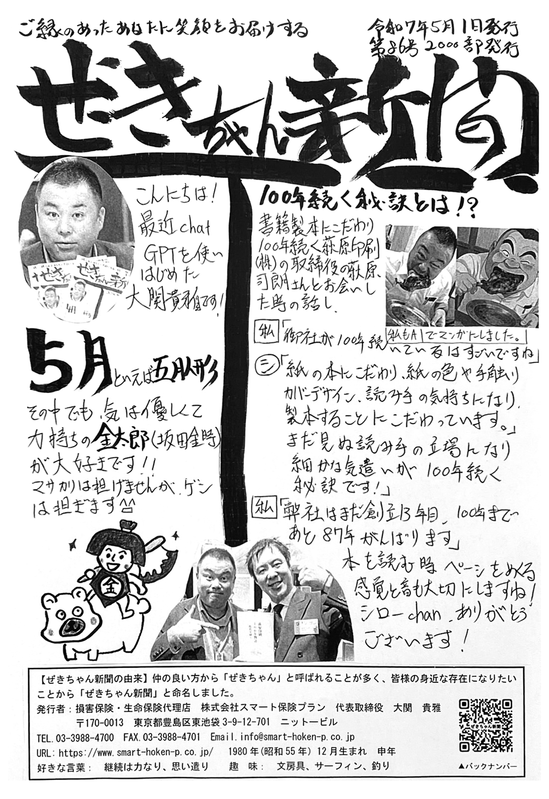 ぜきちゃん新聞 第86号