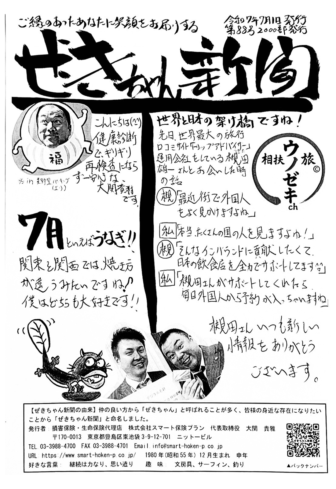 ぜきちゃん新聞 第88号