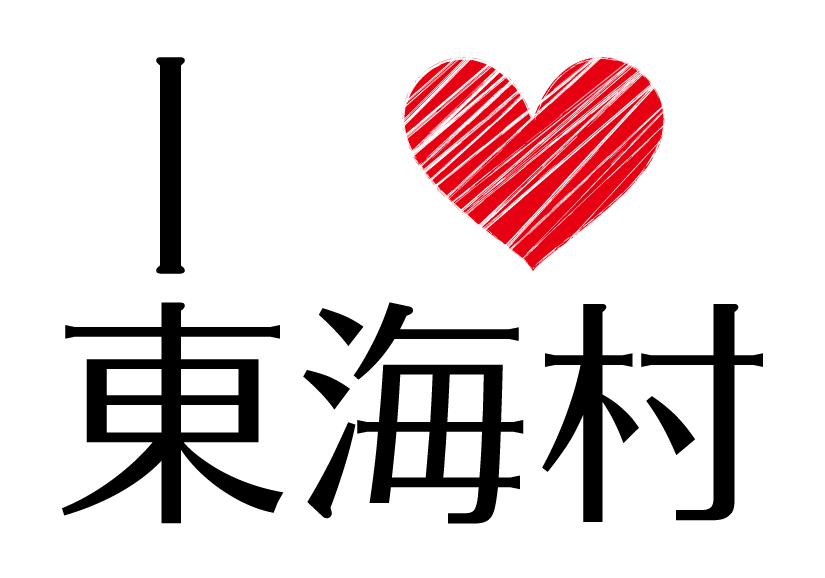 I-LOVE-東海村