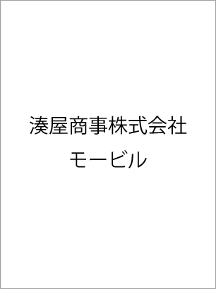 湊屋商事株式会社　モービル