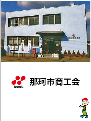 那珂市商工会