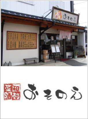 和穀菜酒 おそのえ