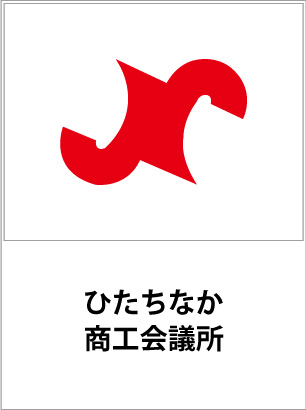 ひたちなか商工会議所