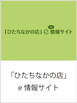 「ひたちなかの店」e情報サイト