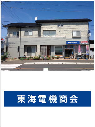 東海電機商会