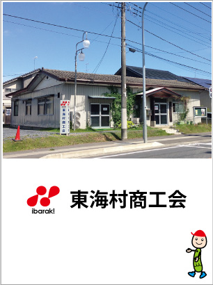 東海村商工会