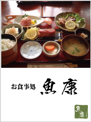 魚康（うおやす）
