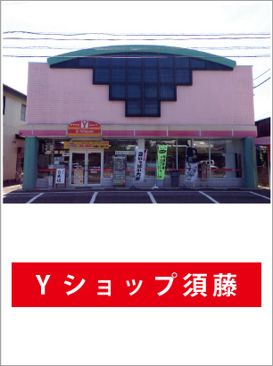 Ｙショップ 須藤