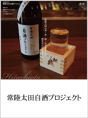 常陸太田自酒プロジェクト