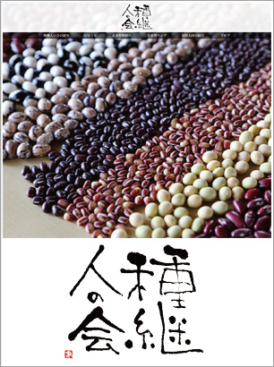 種継人の会 ～地域と農と食をつなぐ～