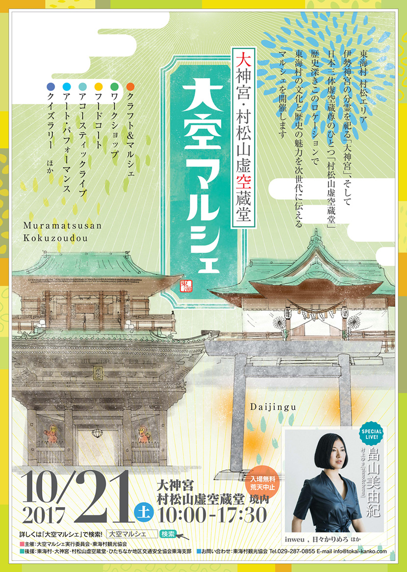 【終了】大神宮・村松山虚空蔵堂 大空マルシェ