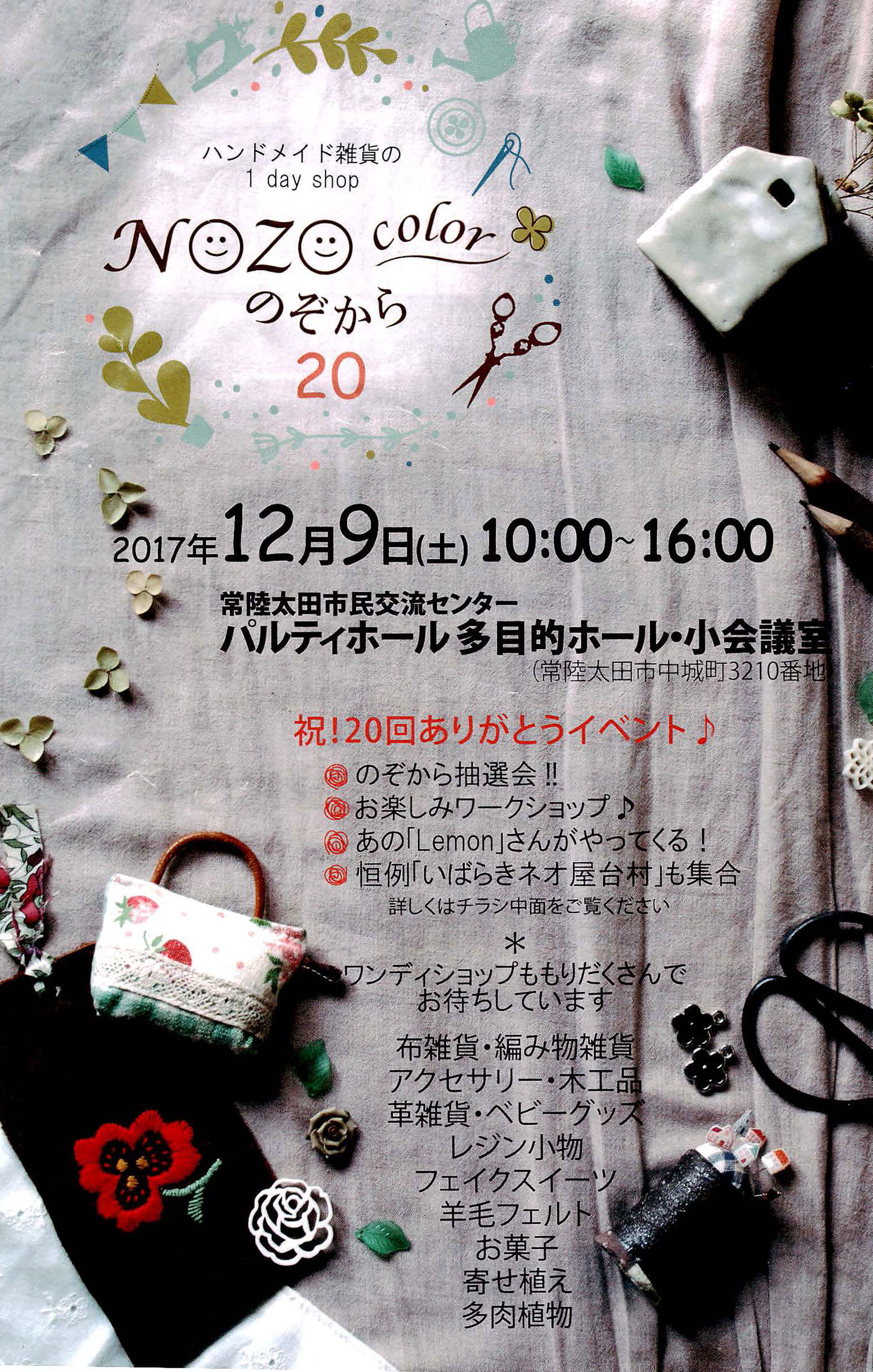ハンドメイド雑貨の1day shop「のぞから-NOZOcolor」祝20回！ありがとうイベント