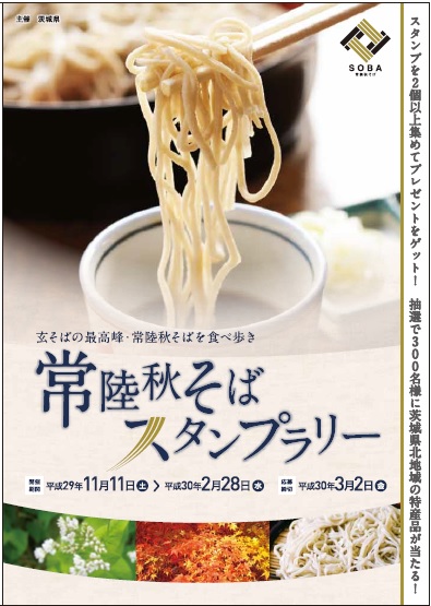 常陸秋そばフェア&スタンプラリー
